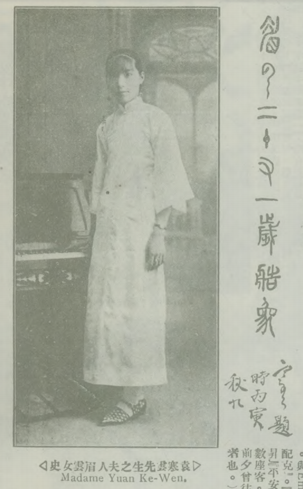 细心读者也许会好奇,袁寒云新娶的侍妾名为雅云(字栖琼),怎么又成了眉