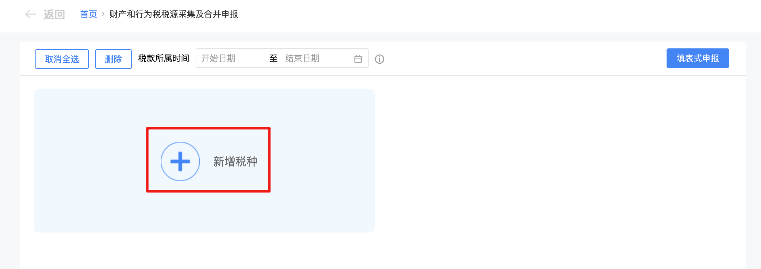 点击新增税种