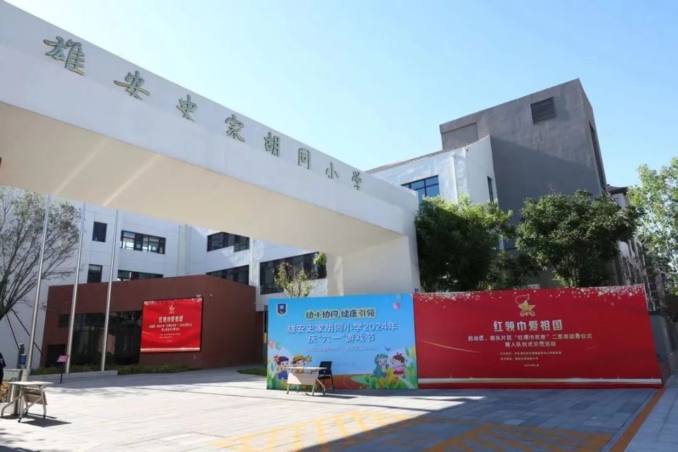 雄安史家胡同小学第一届游戏节暨首届创·智汇活动举办