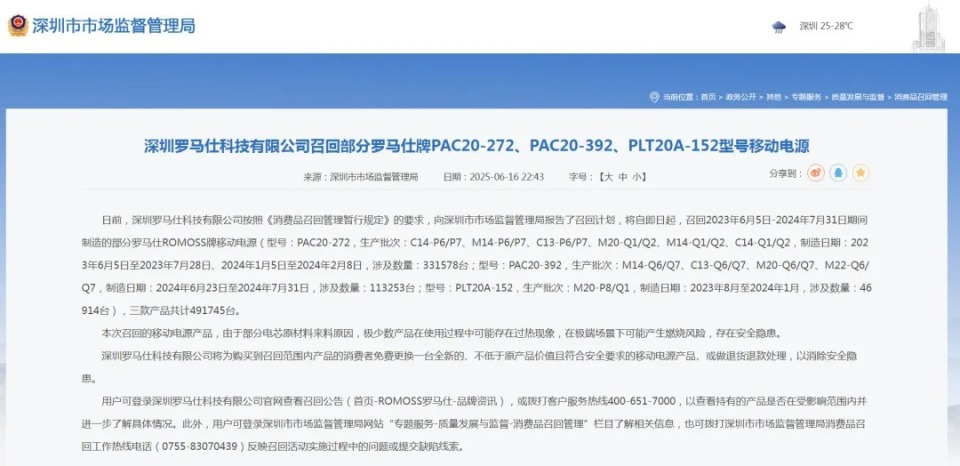 深圳罗马仕科技有限公司召回部分移动电源，