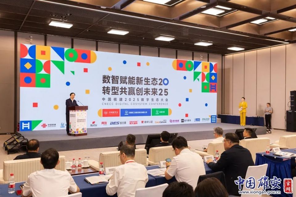 “数智赋能新生态 转型共赢创未来”中国核建2025数字生态大会在雄安新区举办