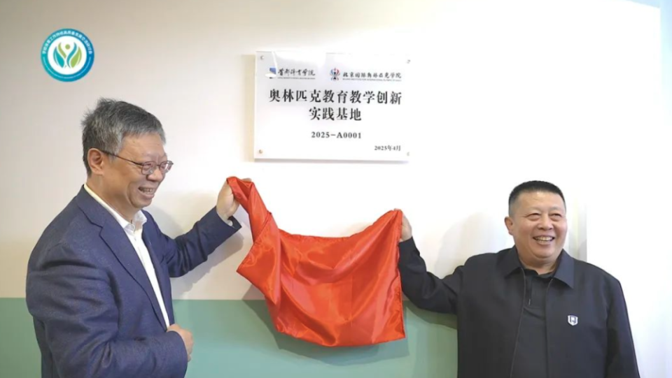 雄安史家胡同小学成为“奥林匹克教育教学创新实践基地”
