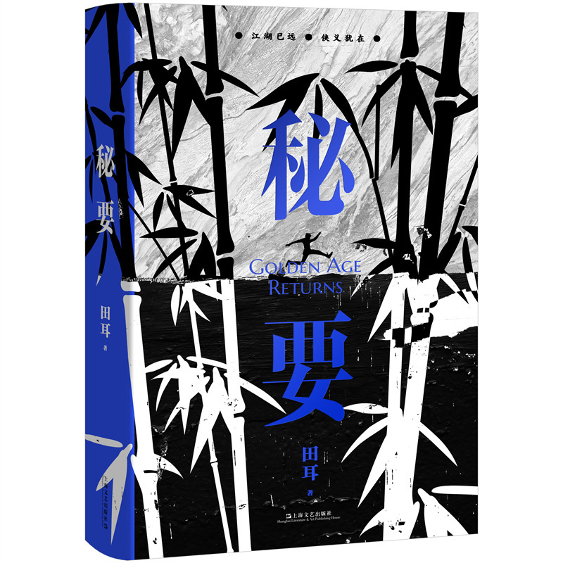 鲁迅文学奖得主田耳全新长篇《秘要》:解秘武侠黑书江湖的波谲云诡