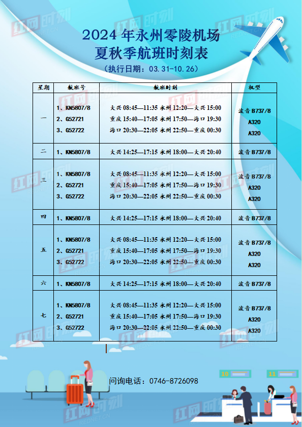 永州机场夏秋季航班时刻表来了