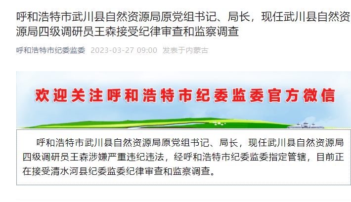 自然资源局原党组书记,局长,现任武川县自然资源局四级调研员王森被查