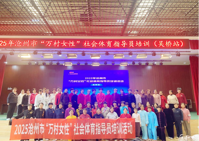 沧州开展“万村女性”社会体育指导员培训