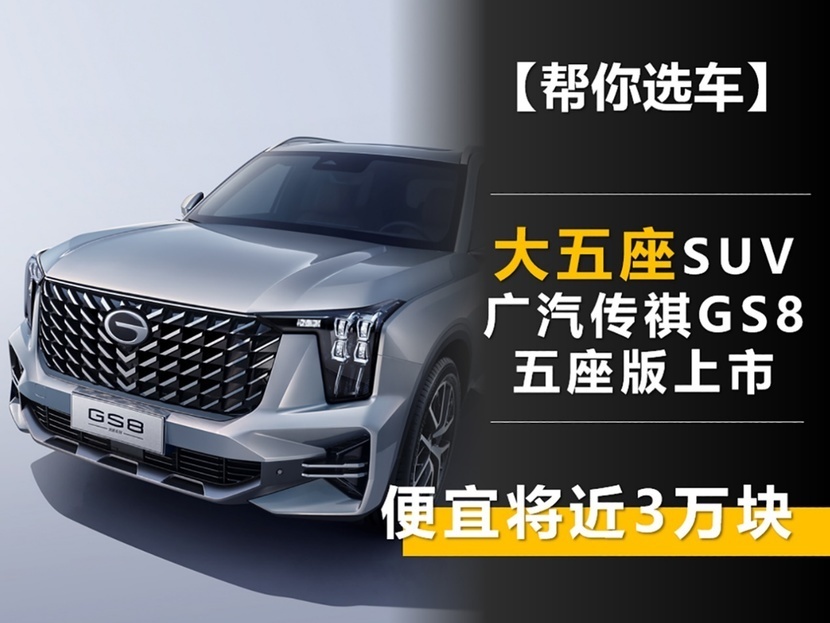 正经的大五座suv 广汽传祺gs8五座版上市 便宜将近3万块