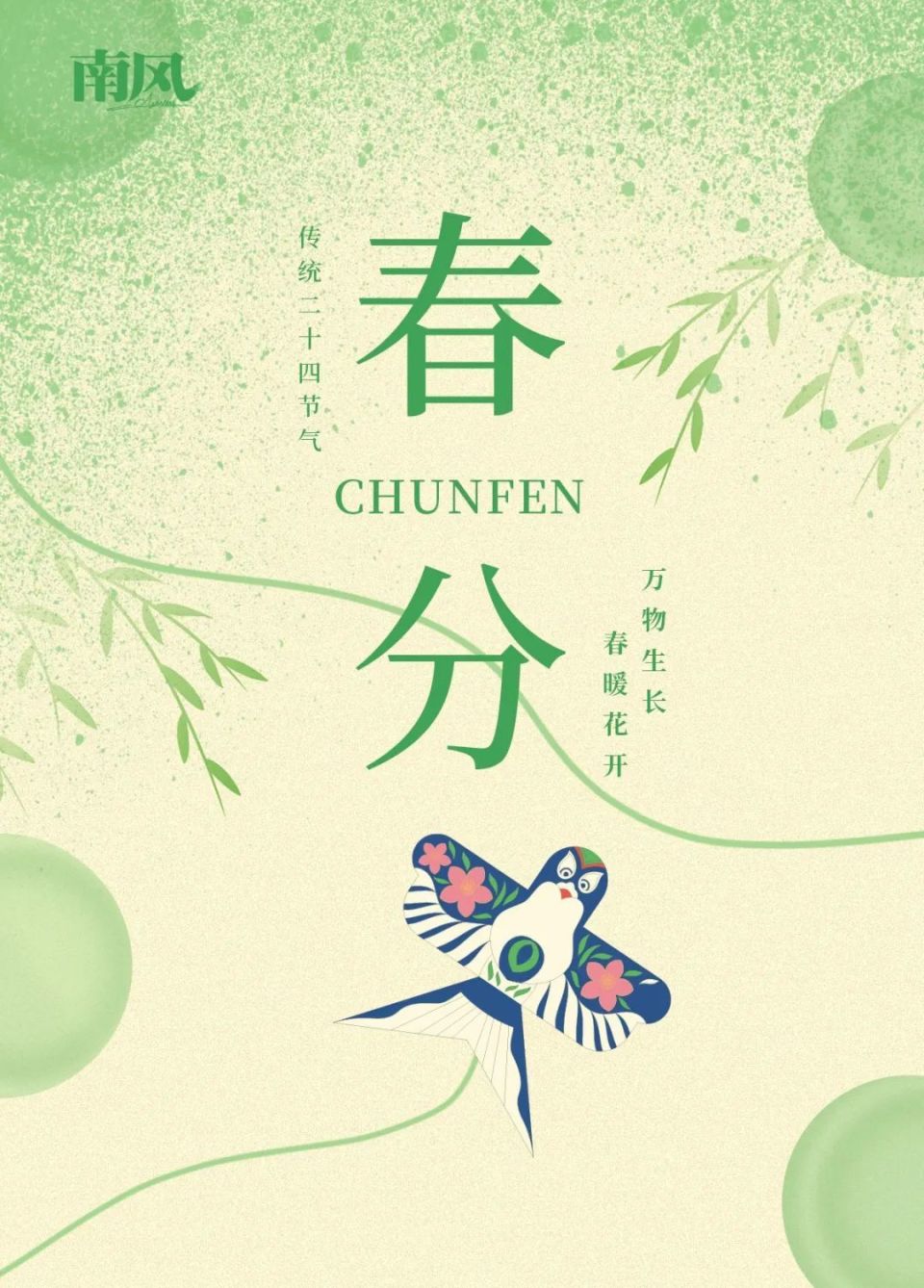 二十四节气|春分