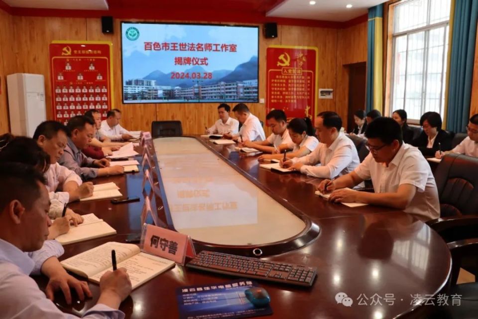 名师领航促教育发展——凌云县第一小学举行"百色市王世法名师工作室"
