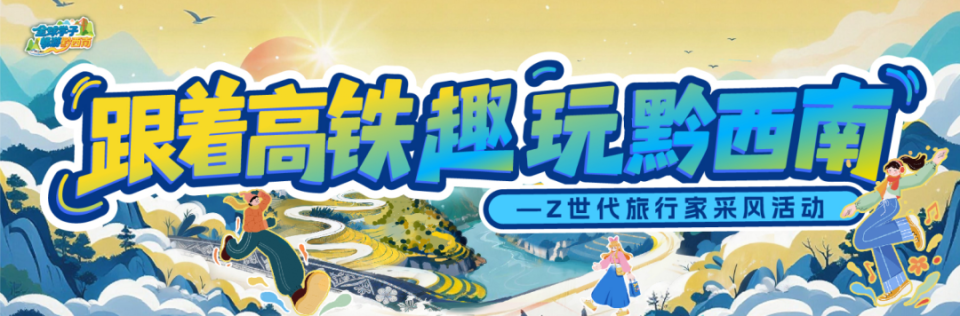 加油学子心·全球集结号 “全球学子畅游黔西南”活动即将启动