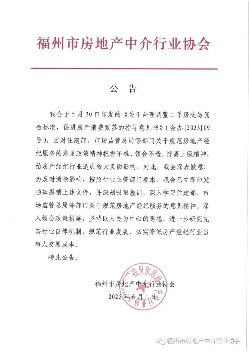 买卖双方各收1.5％中介费？福州房中协凌晨发文：撤销刷爆头条-313啦实用网