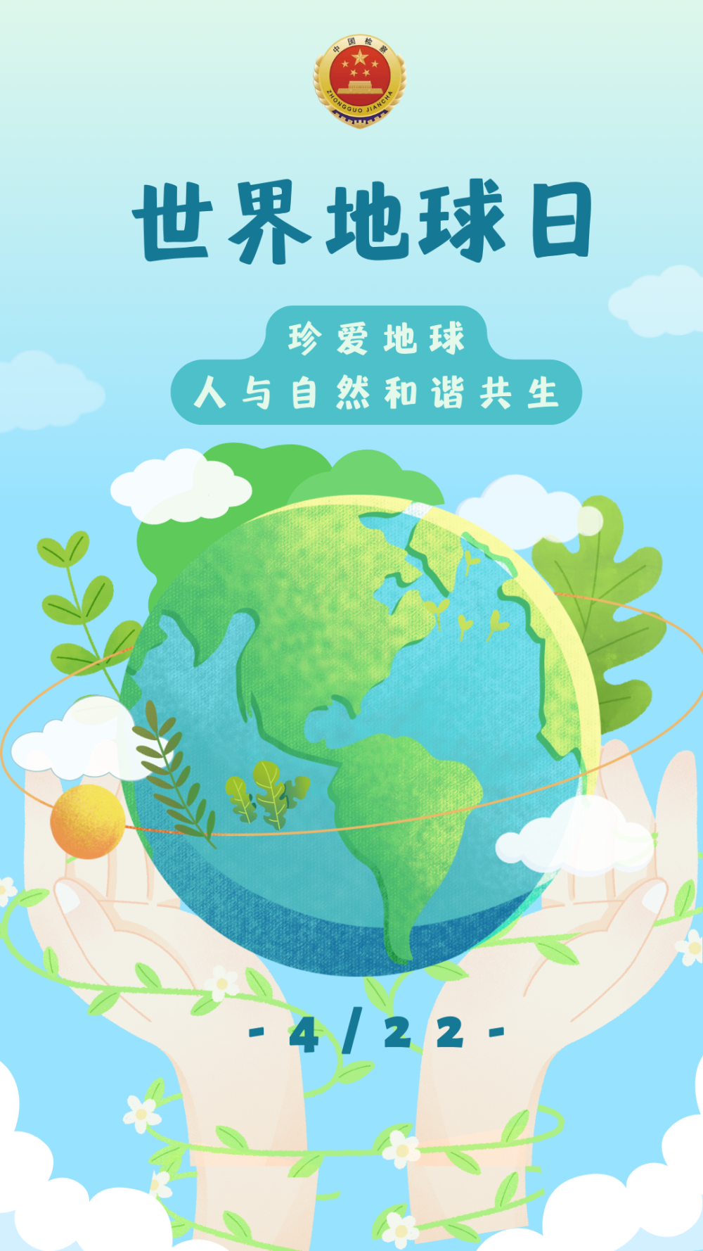 【世界地球日】海报 | "益"起守护地球