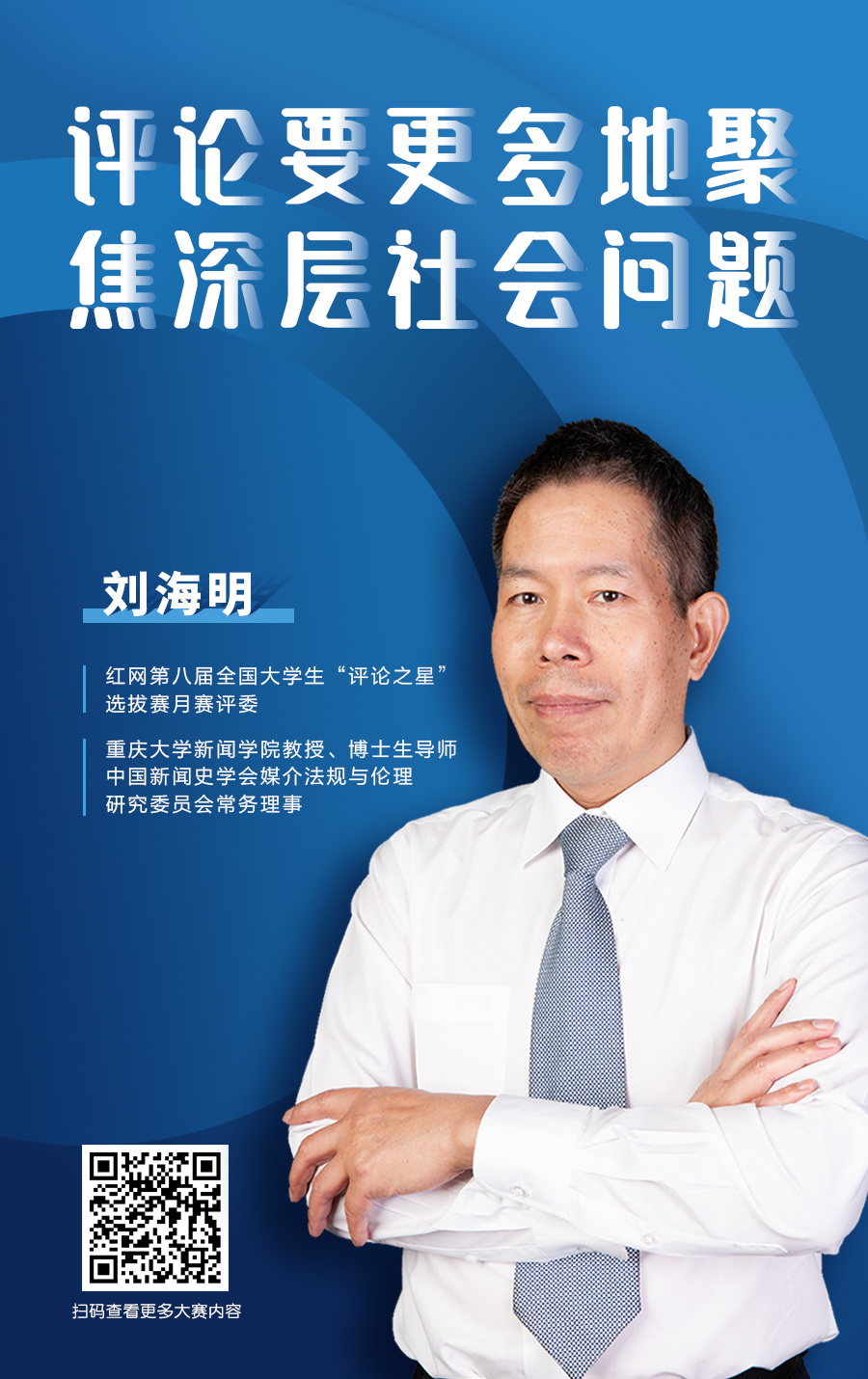 时评之道·师说05020506|刘海明:评论要更多地聚焦深层社会