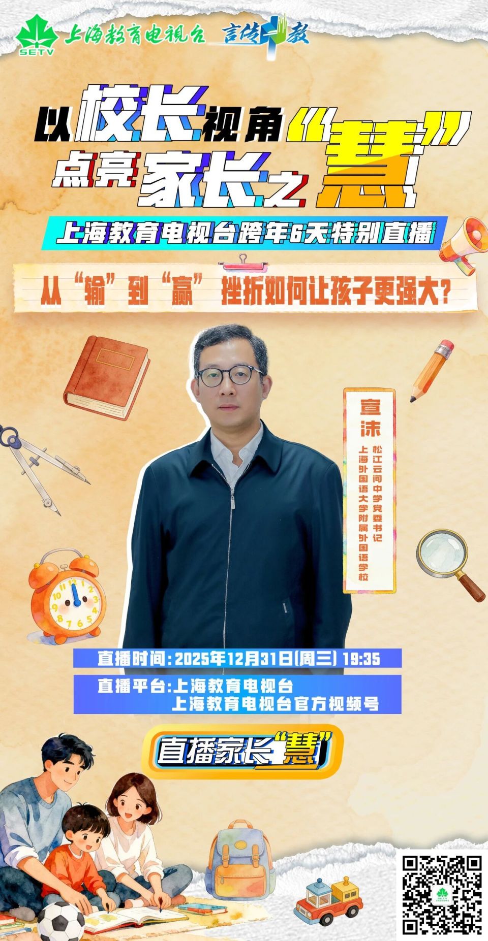上海教育电视台《直播家长"慧"》跨年直播