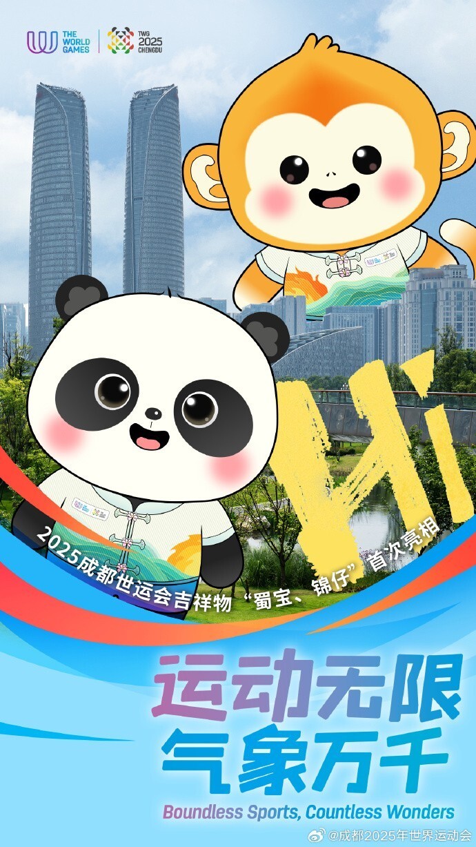 2025年成都世运会口号,吉祥物发布