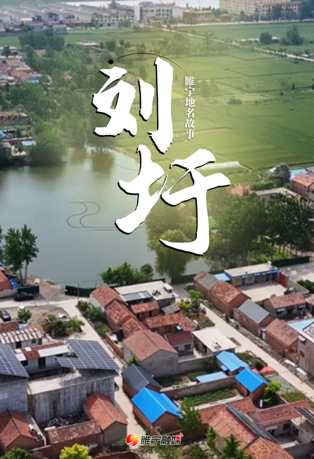 睢宁这个“圩”的故事，要从明朝说起……_腾讯新闻