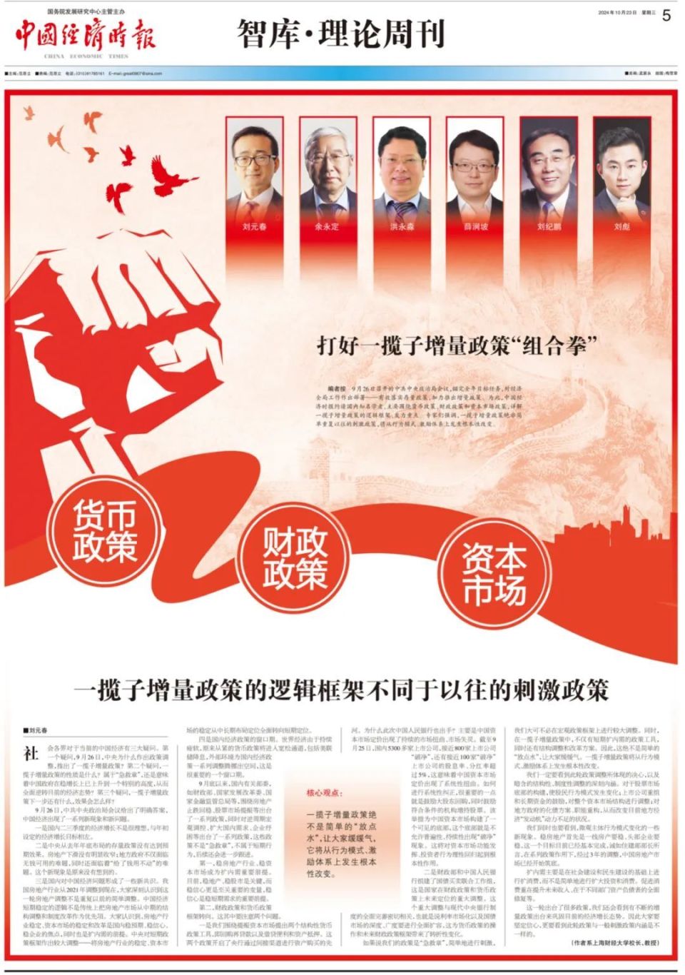 刘元春、余永定、刘纪鹏、洪永淼谈一揽子增量政策（汇总）-腾讯新闻