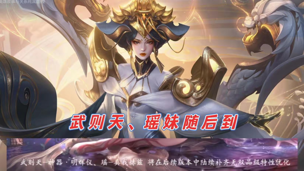 提到武则天,顺带一提她的皮肤,武则天是王者荣耀第一个出无双限定皮肤