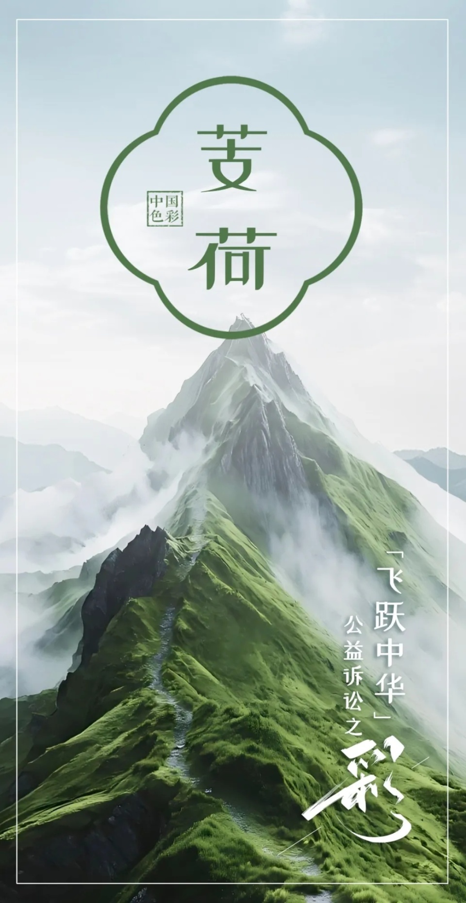 微纪录片《飞跃中华·公益诉讼之彩》开播！共赏秦岭芰荷之美_腾讯新闻