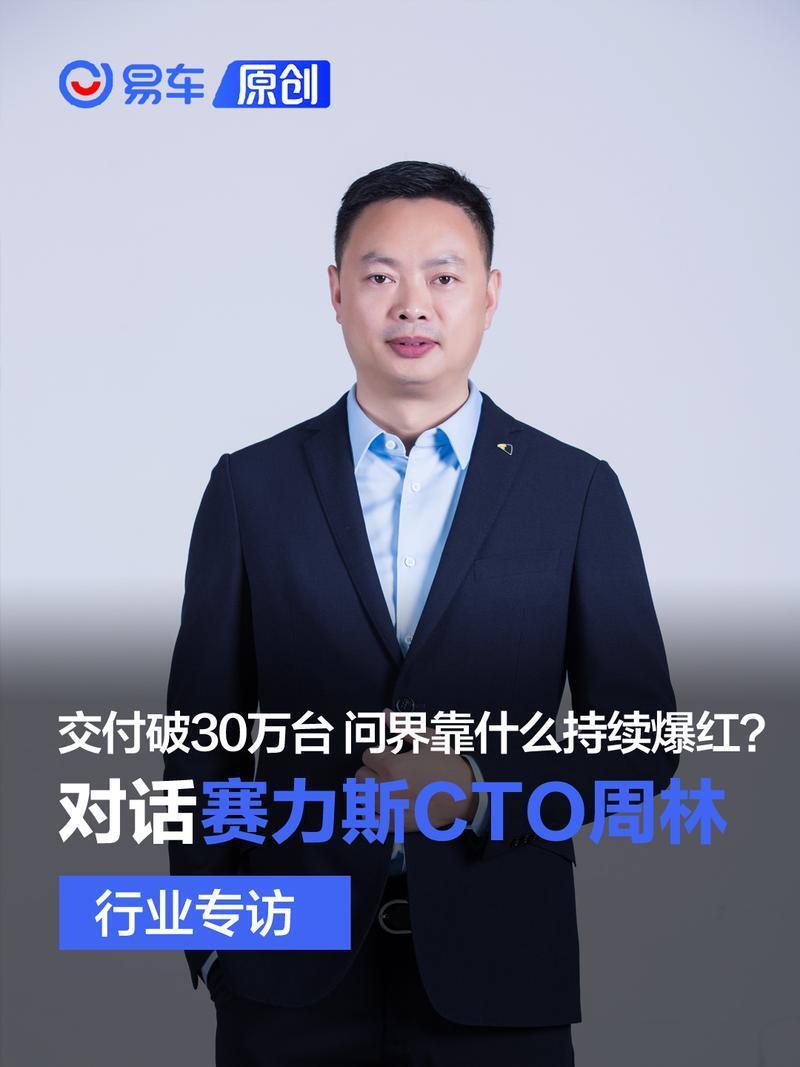 对话赛力斯cto周林:交付破30万台 问界靠什么持续爆红