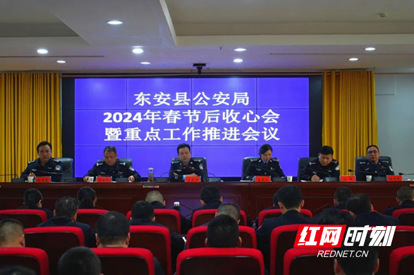 红网时刻新闻2月22日讯(通讯员 魏龙元)2月20日上午,东安县公安局召开