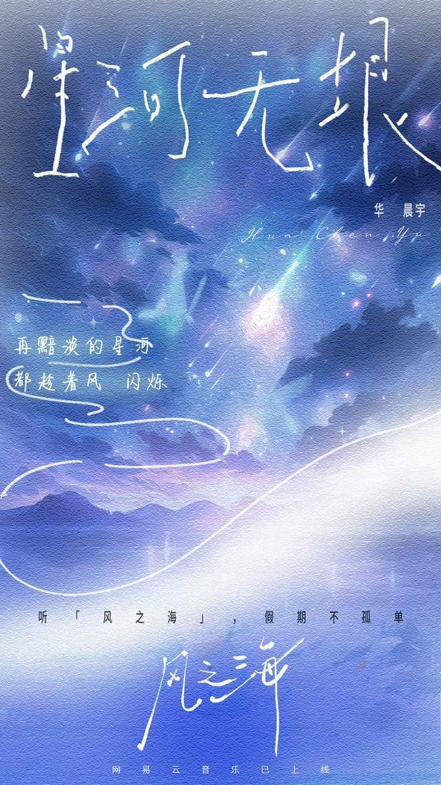 华晨宇新歌第一次写纯爱，《风之海》歌中藏了多少秘密？_腾讯新闻