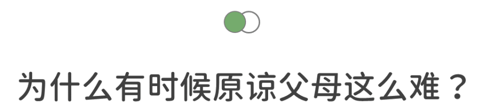 一定要原谅父母吗？_腾讯新闻