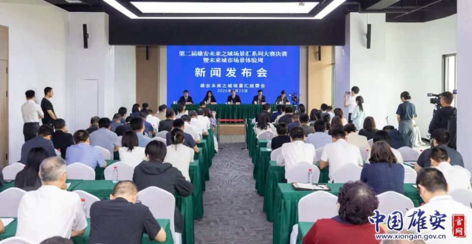 第二届雄安未来之城场景汇系列大赛决赛暨未来城市场景体验周新闻发布会在雄安新区召开