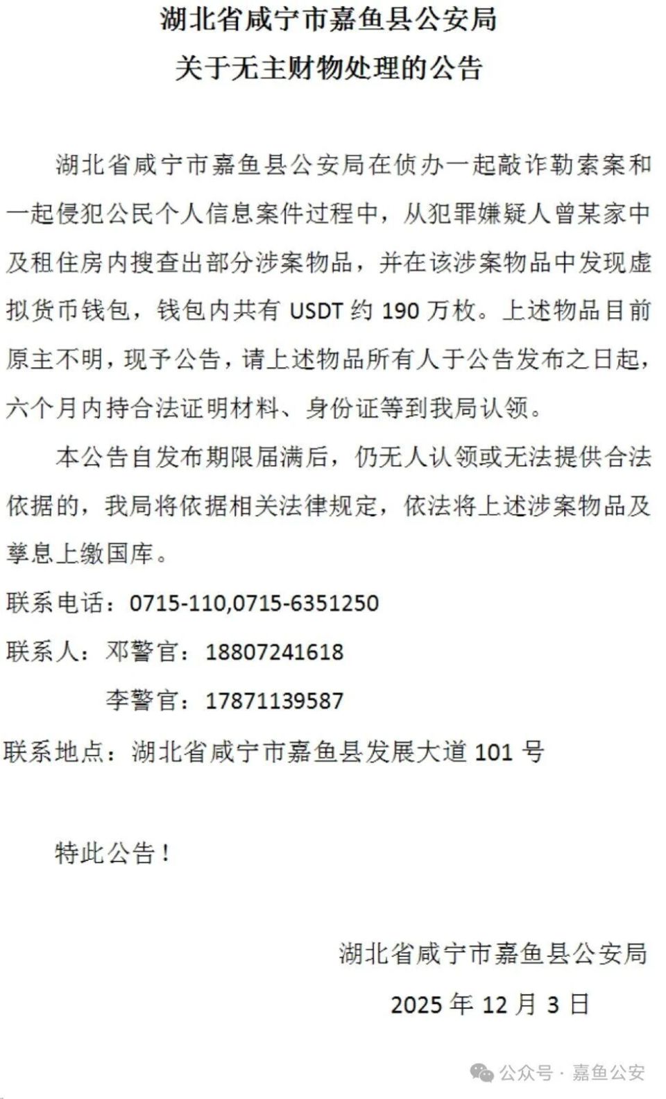 湖北嘉鱼公安公告：寻找190万枚USDT币原主人，按市价估值超1300万元-腾讯新闻