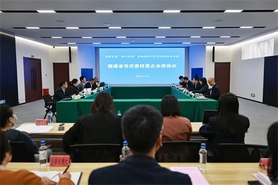 福建省发改委召开民营企业座谈会 聚焦融资难题 助力民企发展