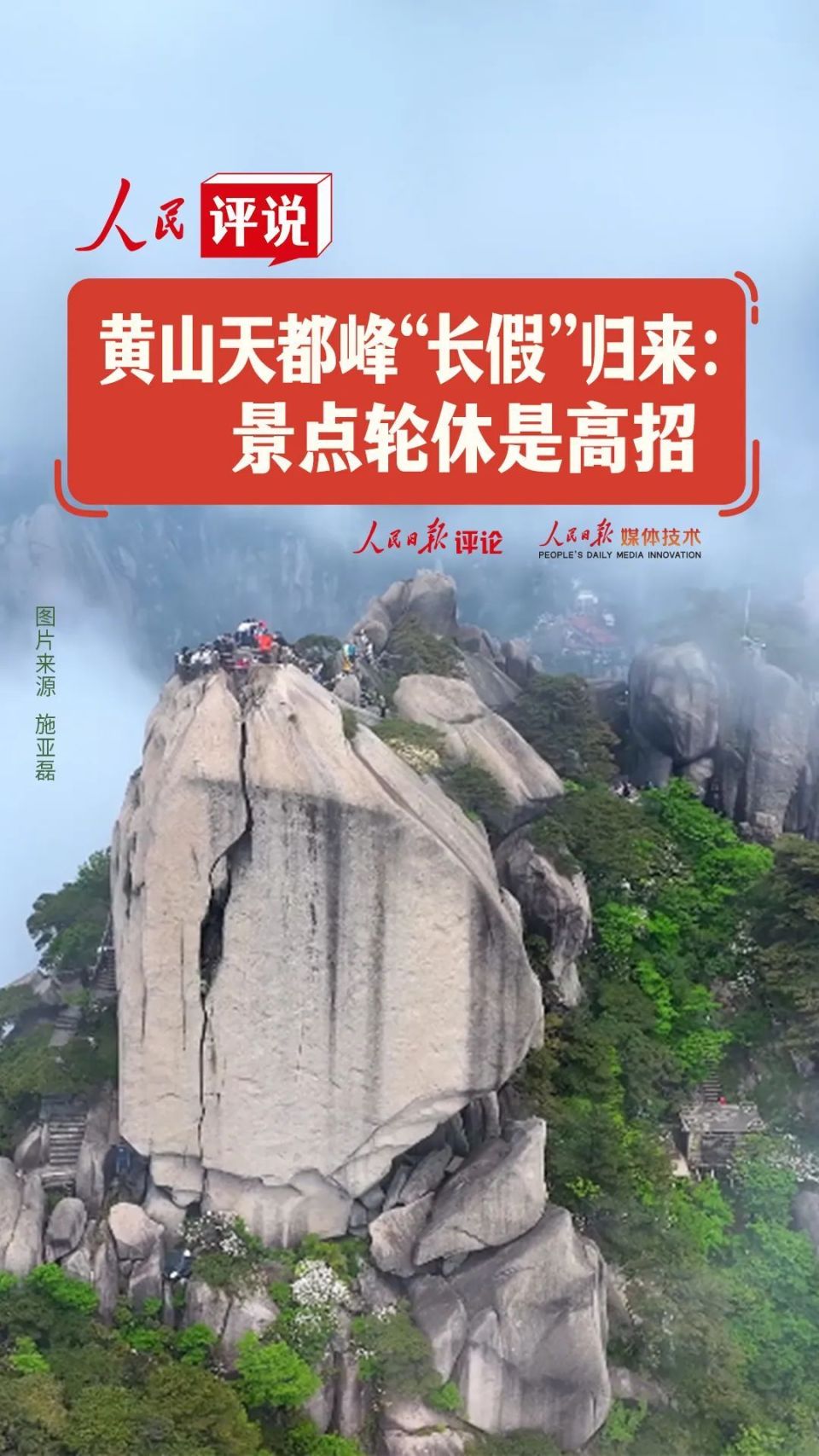 黄山天都峰"长假"归来:景点轮休是高招 | 人民评说