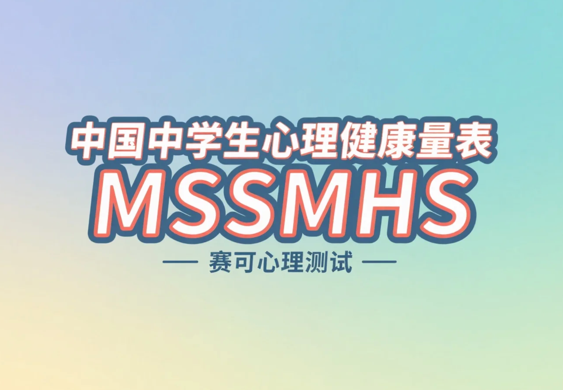 中国中学生心理健康量表 (MSSMHS) 深度解析：60 题完整版与评分指南