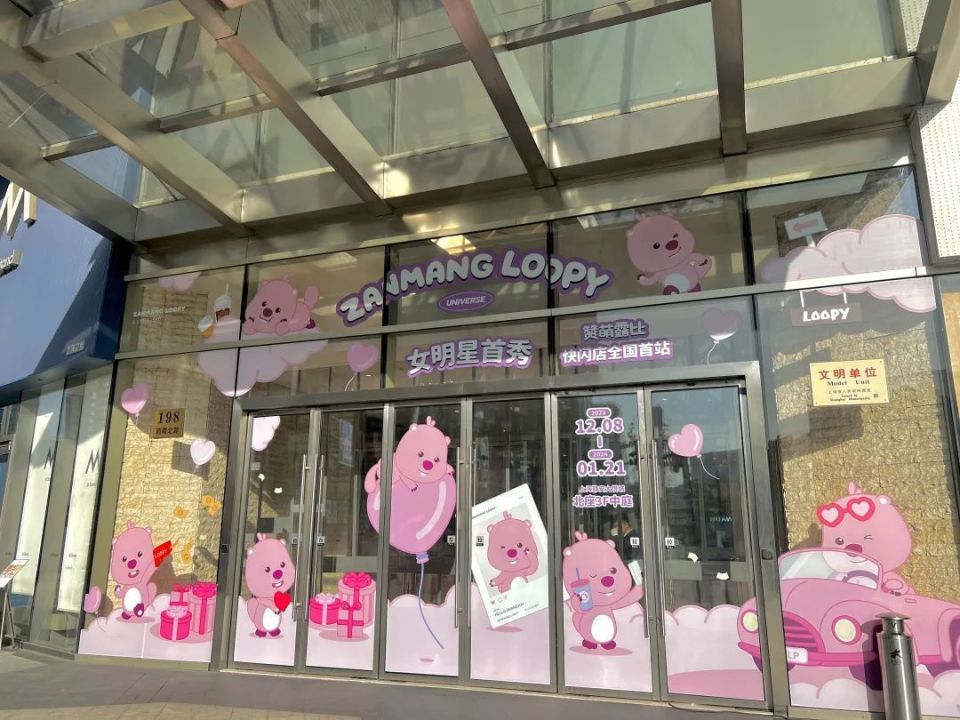 ZANMANG LOOPY赞萌露比官方快闪店全国首站来静安啦_腾讯新闻