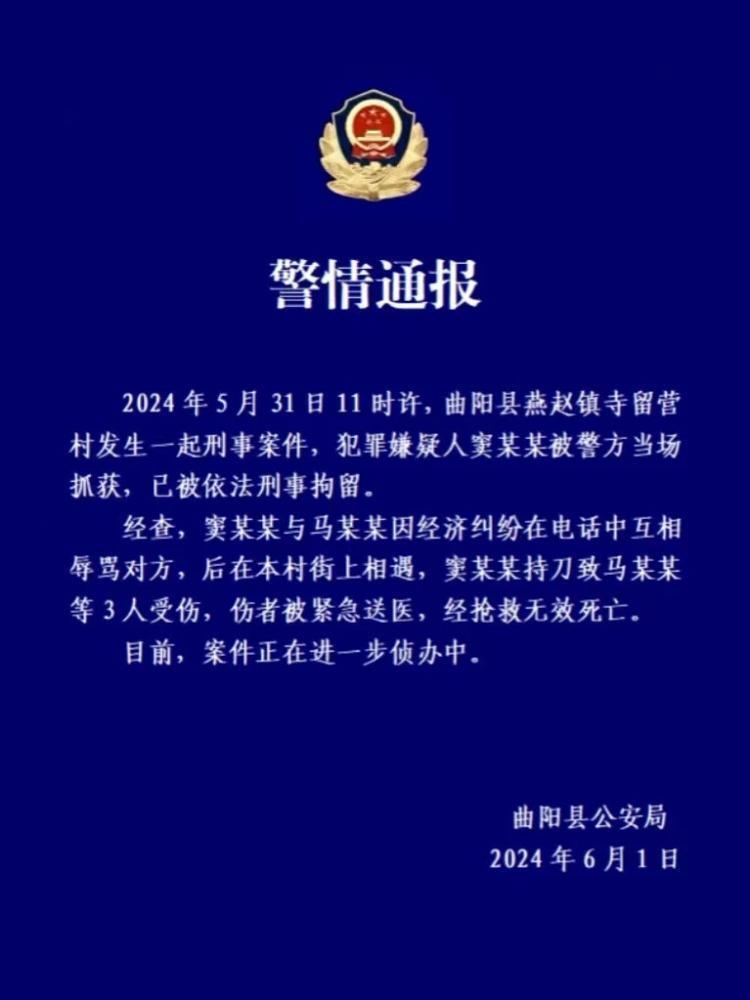 河北曲阳警方通报:一人持刀致3人受伤,伤者经抢救无效死亡