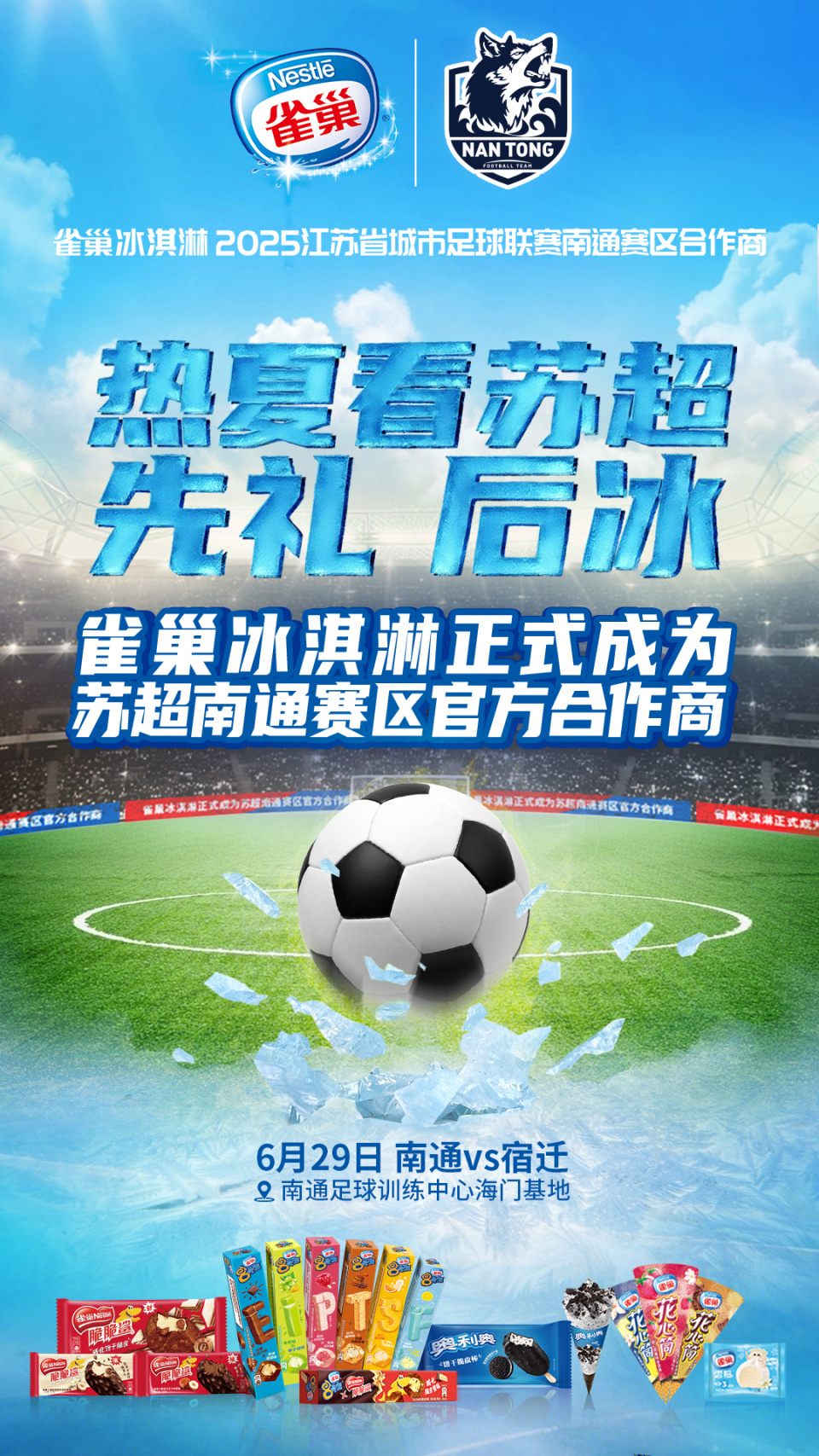 燃动赛场——雀巢冰淇淋官宣苏超双赛区合作