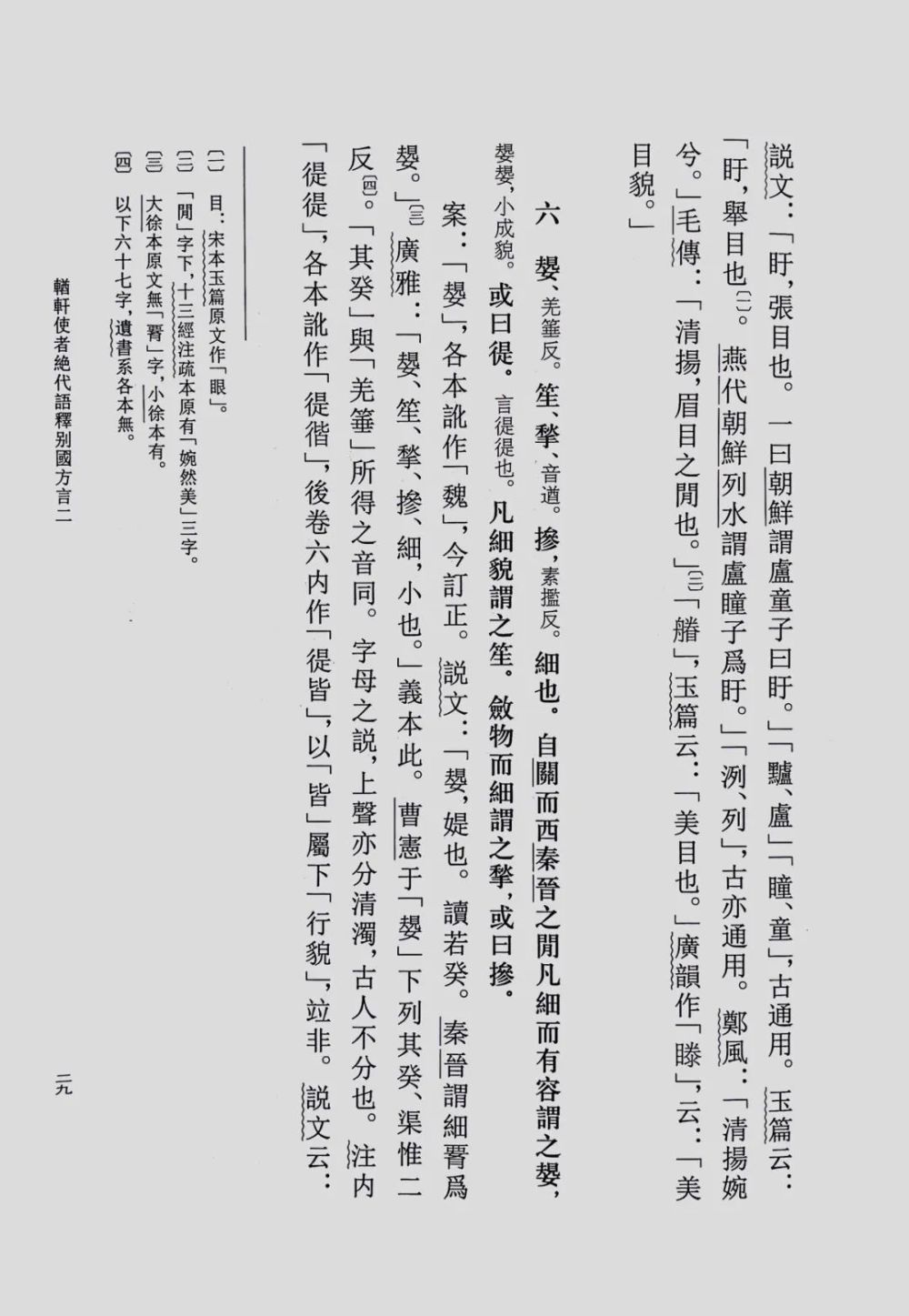 古代方言文献丛刊第二辑推出