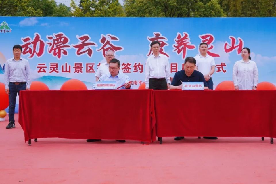 "动漂云谷,康养灵山"邵武云灵山景区托管签约仪式成功