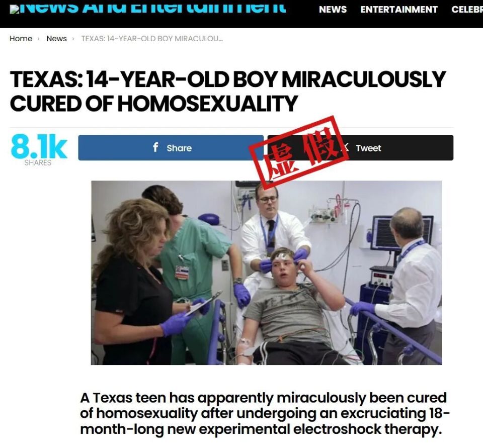 明查｜美国少年接受电击疗法“治愈”同性恋？讽刺新闻莫当真-腾讯新闻