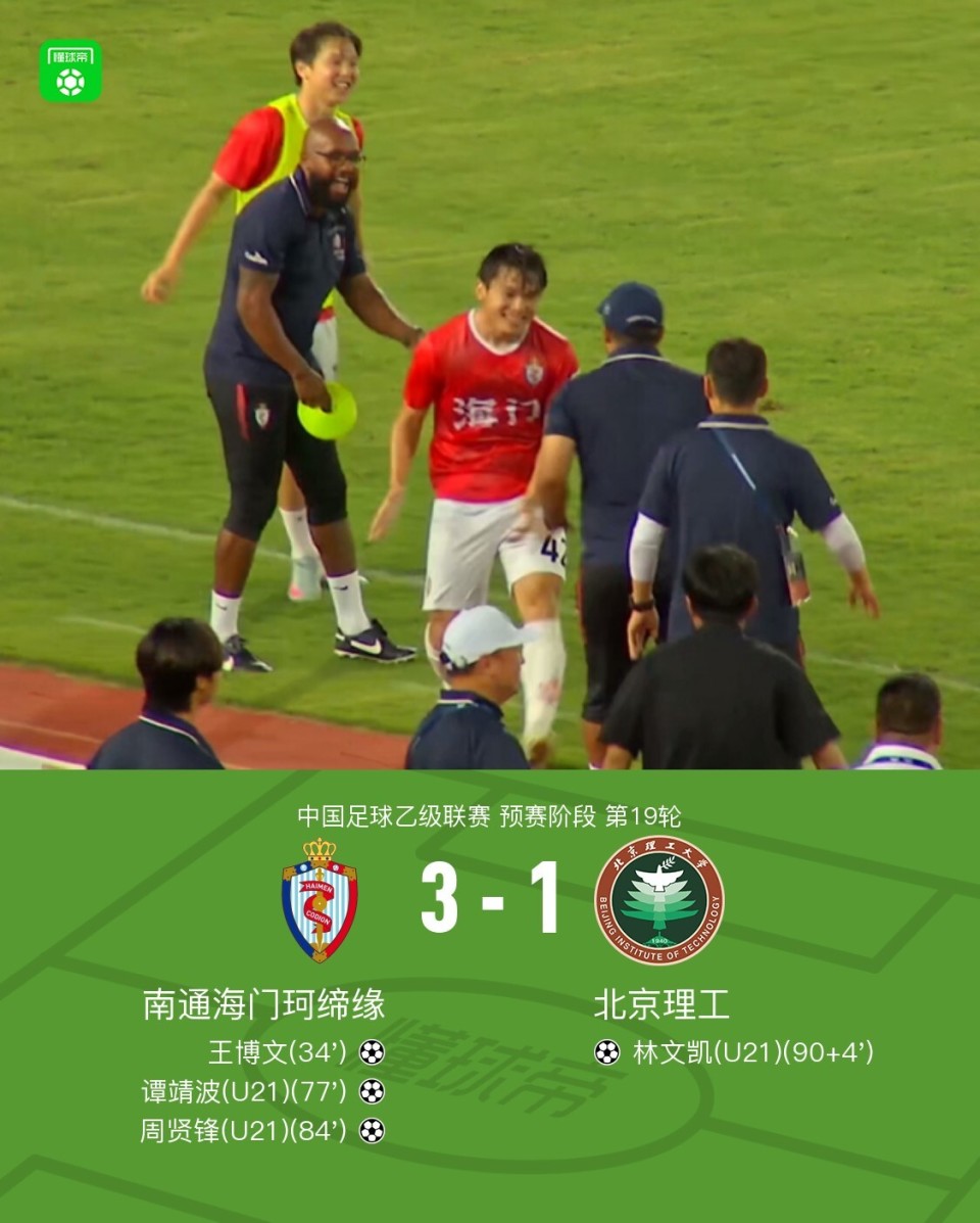 南通海门珂缔缘3-1北京理工，王博文、谭靖波、周贤锋破门