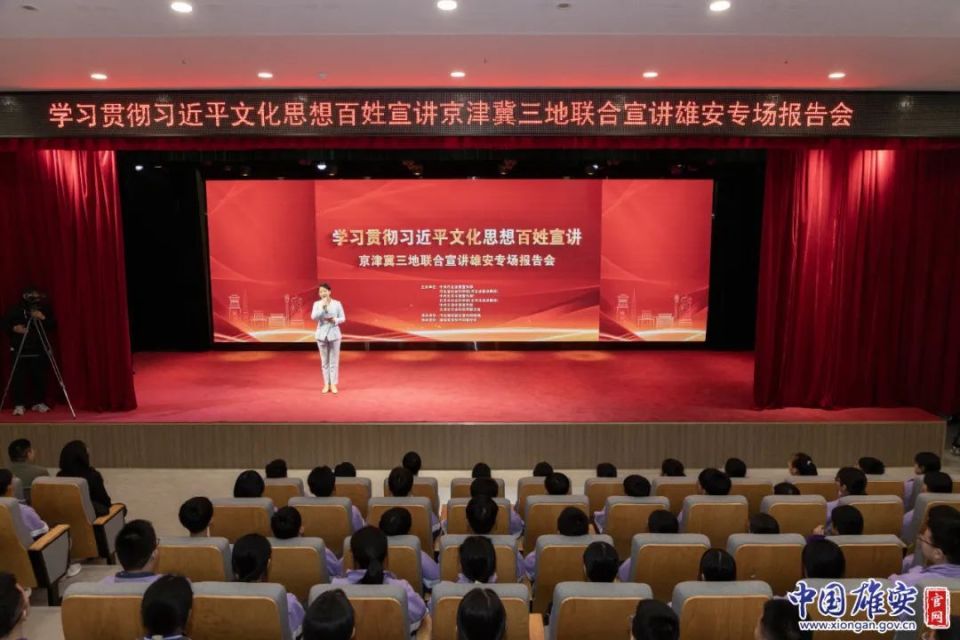 学习贯彻习近平文化思想百姓宣讲京津冀三地联合宣讲雄安专场报告会举办