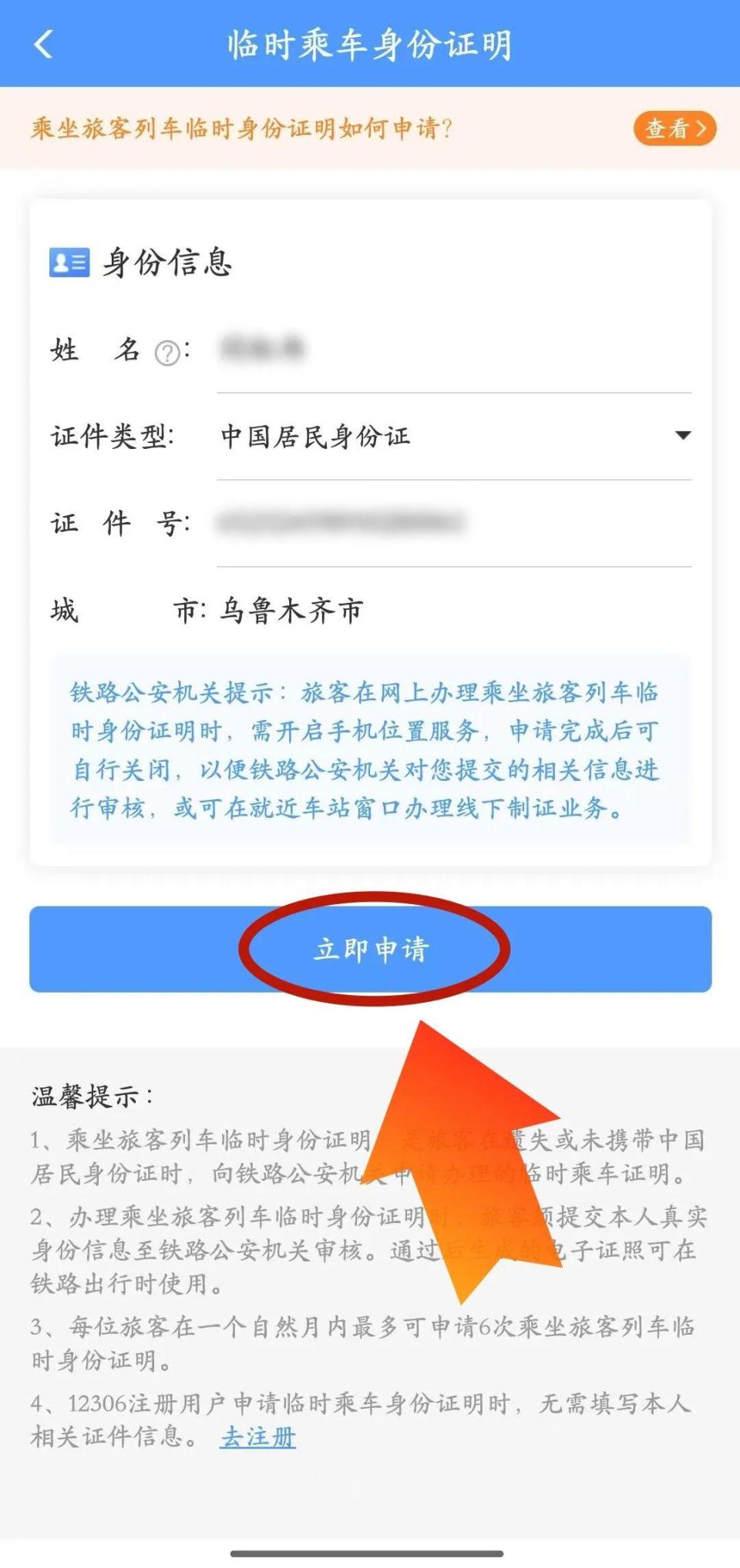 手把手教你如何在线上办理临时乘车