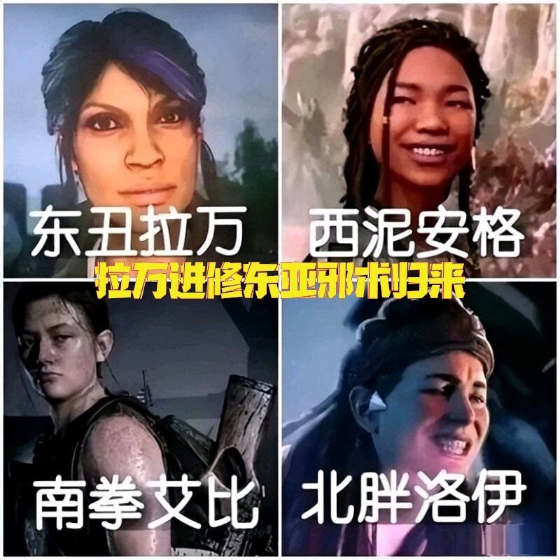 拉万进修东亚邪术归来，《消逝的光芒2》主角大变样！_腾讯新闻