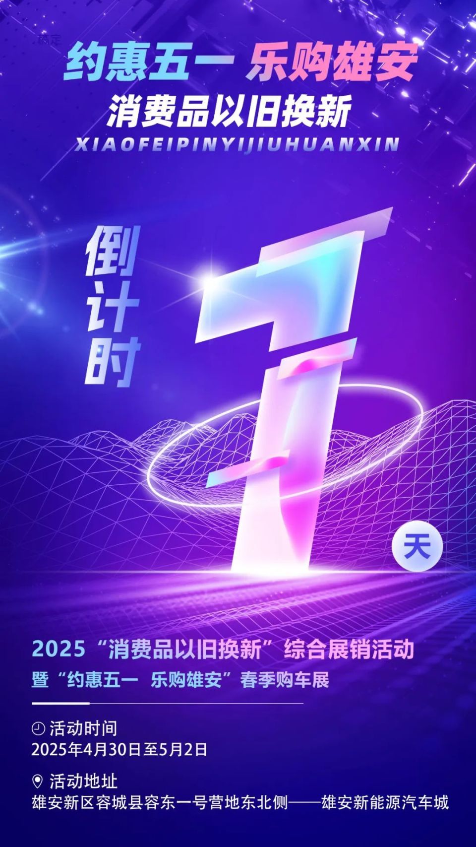 倒计时1天！2025年“消费品以旧换新”综合展销活动即将开启