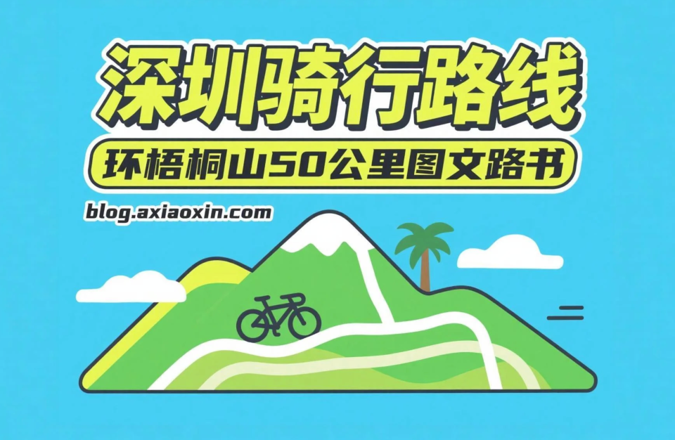 深圳骑行路线：环梧桐山50公里图文路书