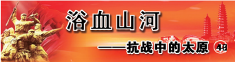 山西抗战史绕不开的同蒲铁路，梁鸿山战斗遗