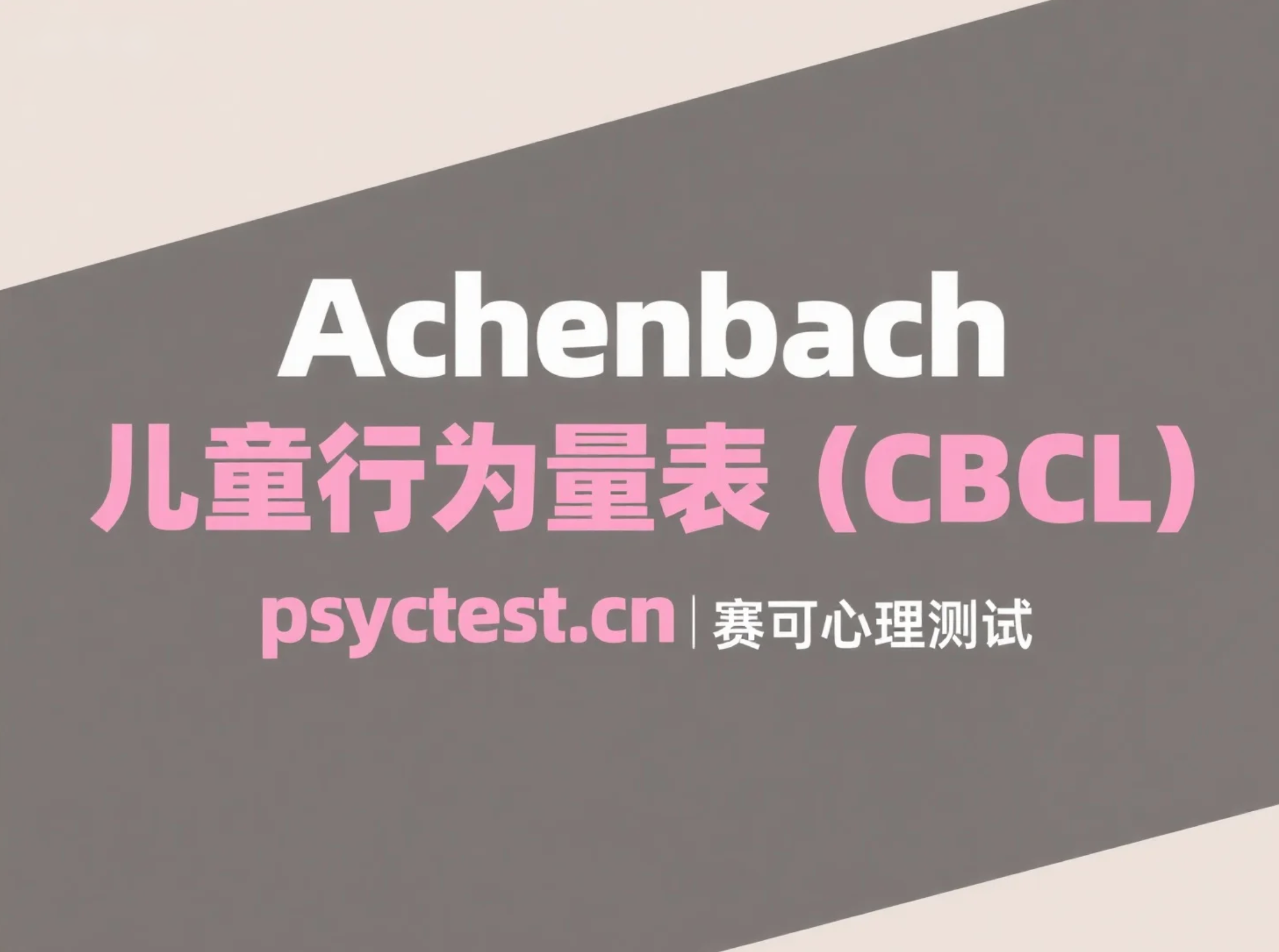Achenbach儿童行为量表（CBCL）免费在线测试（家长必备）