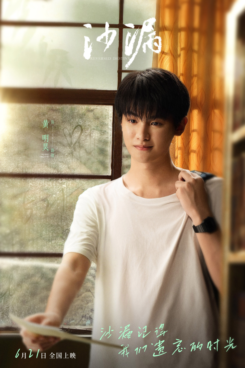 电影《沙漏》发布推广曲《沙漏的爱》mv 黄明昊深情演唱追忆青春