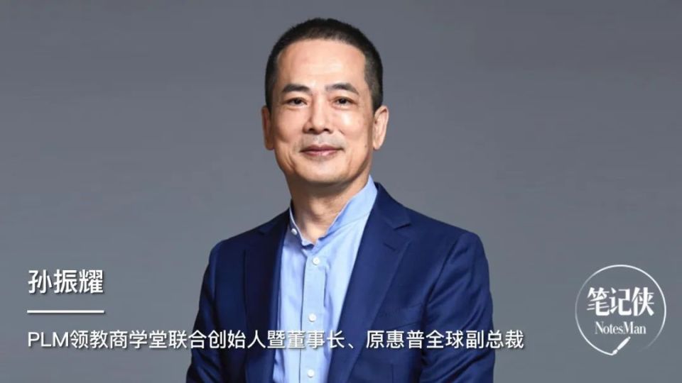 分享嘉宾:孙振耀,plm领教商学堂联合创始人暨董事长,原惠普全球副总裁
