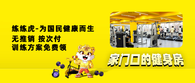 练练虎24H自助健身馆：诚邀加盟，共创健身事业新辉煌