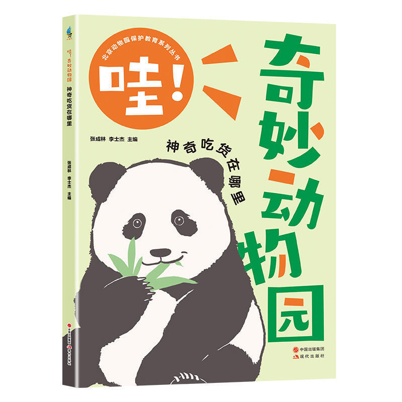 奇妙动物园》:一本让孩子爱不释手的趣味动物科普书,新鲜呈现动物的"